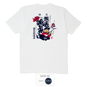 おもしろ tシャツ 和柄 元祖豊天商店 鬼は外福は内 悪去善来 Tシャツ 半袖 ※ 子供 用はお取り扱いが御座いません。