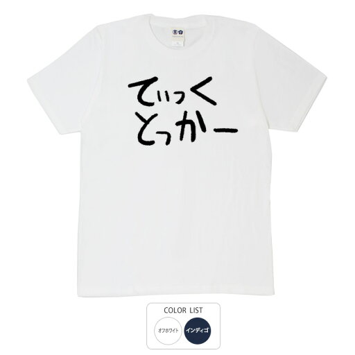 おもしろ tシャツ 和柄 元祖豊天商店 不満を笑い飛ばす自ギャグシリーズ!! てぃっくとっかー Tシャツ 半袖 ※ 子供 用はお取り扱いが御座いません。 おもしろ tシャツ 和柄 元祖豊天商店 不満を笑い飛ばす自ギャグシリーズ!! てぃっくとっかー Tシャツ 半袖 ※ 子供 用はお取り扱いが御座いません。
