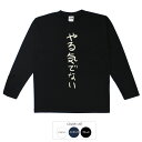 おもしろtシャツ ロング ロンT 和柄 元祖豊天商店 不満を笑い飛ばす自ギャグシリーズ!! やる気でない 長袖 ※ 子供 用はお取り扱いが御座いません。