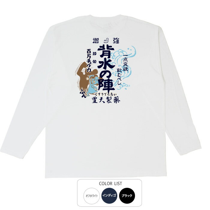おもしろtシャツ ロング ロンT 和柄 元祖豊天商店 一点突破飲むべし 背水の陣 長袖 美豚 ※ 子供 用はお取り扱いが御座いません。 B01