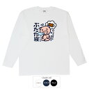 おもしろtシャツ ロング ロンT 和柄 元祖豊天商店 束の間でも夢を見る ぶたた寝 長袖 美豚 ※ 子供 用はお取り扱いが御座いません。 B01