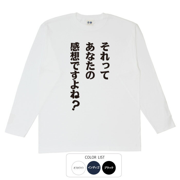 おもしろtシャツ ロング ロンT 和柄 元祖豊天商店 目指せ!論破王 それってあなたの感想ですよね?長袖 ※ 子供 用はお取り扱いが御座いません。