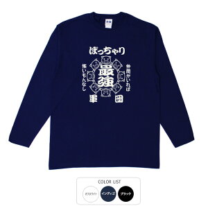 おもしろtシャツ ロング ロンT 和柄 元祖豊天商店 仲間がいればこわいもんなし 最強ぽっちゃり軍団 長袖 ※ 子供 用はお取り扱いが御座いません。