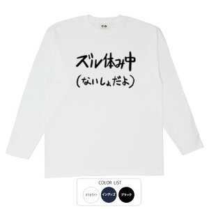 おもしろtシャツ ロング ロンT 和柄 元祖豊天商店 不満を笑い飛ばす自ギャグシリーズ！！ ズル休み中 長袖 ※ 子供 用はお取り扱いが御座いません。