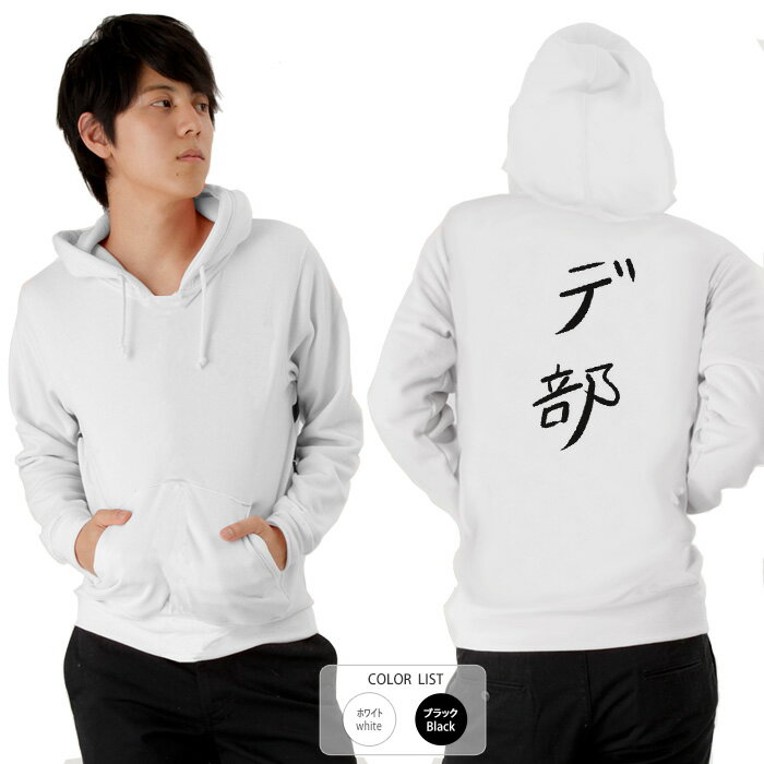 おもしろ パーカー 和柄 元祖豊天商店不満を笑い飛ばす自ギャグシリーズ！！ デ部 ※ 子供 用はお取り扱いが御座いません。