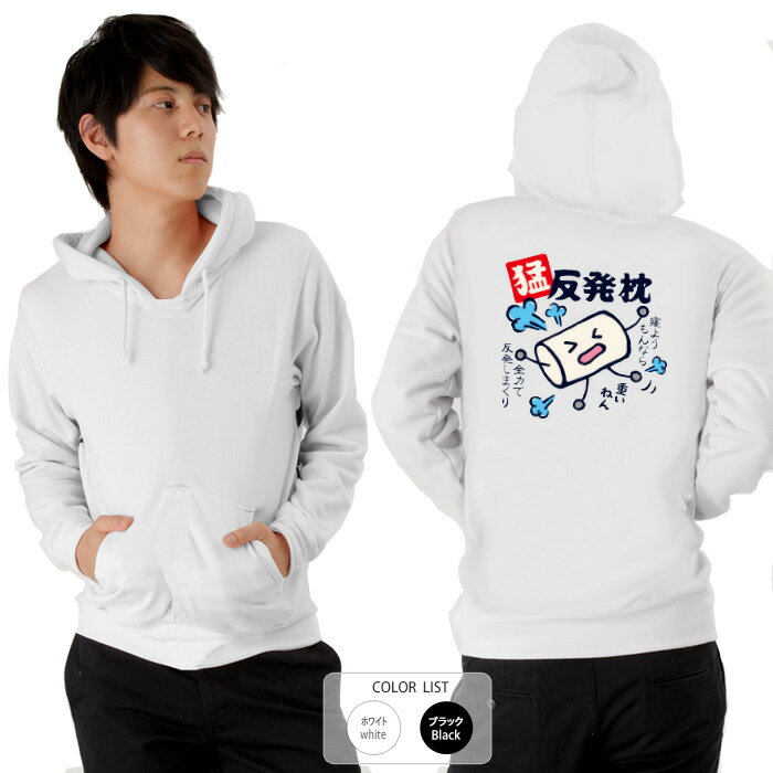 おもしろ パーカー 和柄 元祖豊天商店 寝ようもんなら全力で反発 猛反発枕※ 子供 用はお取り扱いが御座..