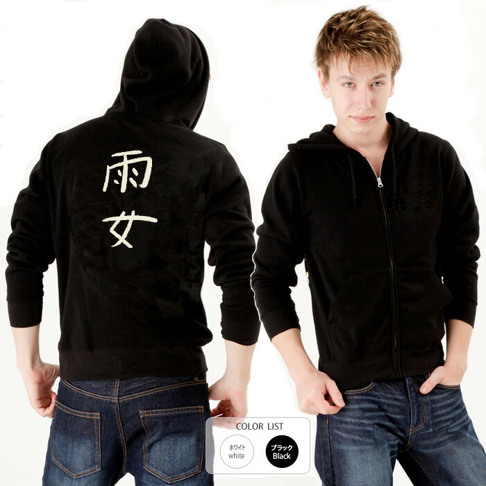 おもしろ パーカー ジップ 和柄 元祖豊天商店 不満を笑い飛ばす自ギャグシリーズ！！ 雨女 ※ 子供 用は..