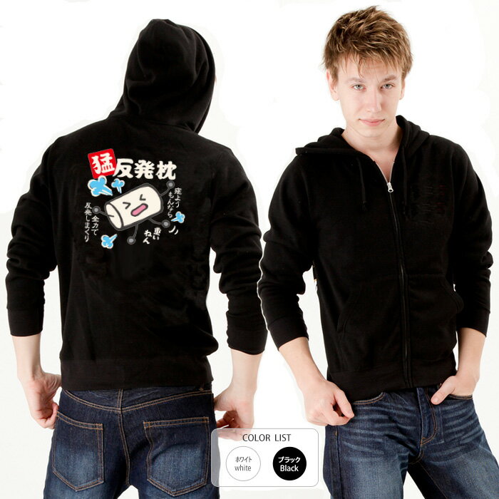 おもしろ パーカー ジップ 和柄 元祖豊天商店 寝ようもんなら全力で反発 猛反発枕※ 子供 用はお取り扱..