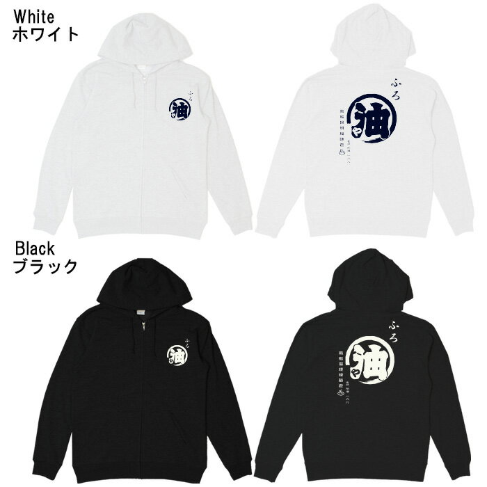 おもしろ パーカー ジップ 和柄 元祖豊天商店 アツアツのお風呂沸いてます ふろ屋※ 子供 用はお取り扱いが御座いません。