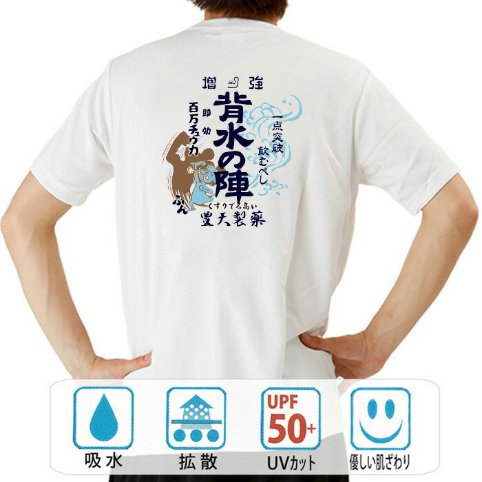 おもしろ tシャツ ドライ 和柄 元祖豊天商店 一点突破飲むべし 背水の陣 半袖 美豚 ※ 子供 用はお取り扱いが御座いません。 B01