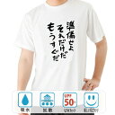 おもしろ tシャツ ドライ 和柄 元祖豊天商店 不満を笑い飛ばす自ギャグシリーズ！！ 準備せよそれだけだもうすぐだ 半袖 ※ 子供 用はお取り扱いが御座いません。