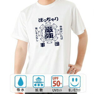 おもしろ tシャツ ドライ 和柄 元祖豊天商店 仲間がいればこわいもんなし 最強ぽっちゃり軍団 半袖 ※ 子供 用はお取り扱いが御座いません。