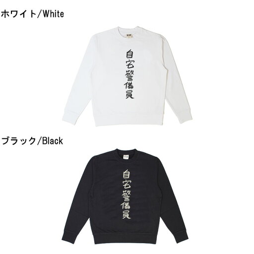 おもしろ トレーナー 和柄 元祖豊天商店 不満を笑い飛ばす自ギャグシリーズ!! 自宅警備員※ 子供 用はお取り扱いが御座いません。