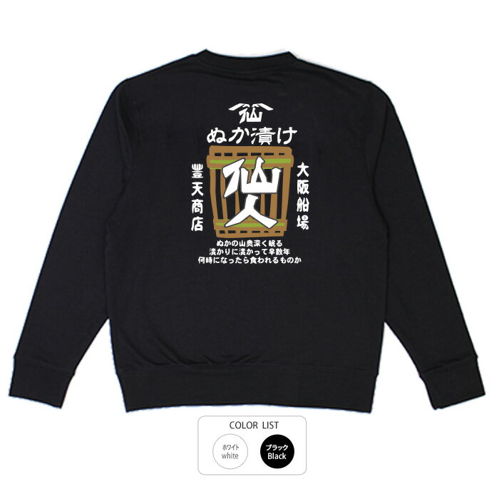 おもしろ トレーナー 和柄 元祖豊天商店 ぬかの山奥深く眠る ぬか漬け仙人※ 子供 用はお取り扱いが御座いません。