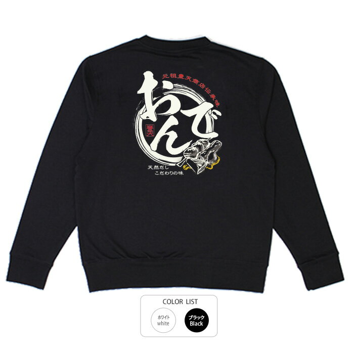 おもしろ トレーナー 和柄 元祖豊天商店 天然だしこだわりの味 豊天おでん※ 子供 用はお取り扱いが御座..