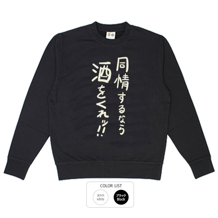 おもしろ トレーナー 和柄 元祖豊天商店 不満を笑い飛ばす自ギャグシリーズ！！ 同情するなら酒をくれ※..