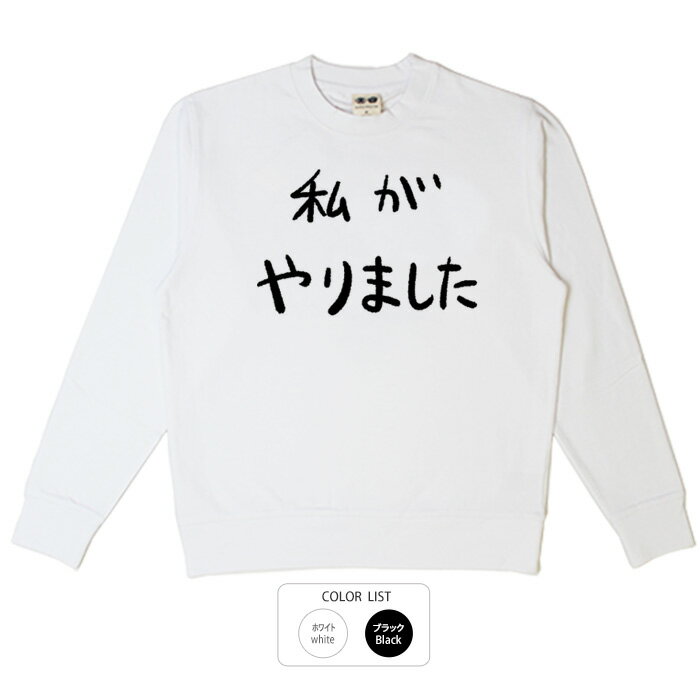 おもしろ トレーナー 和柄 元祖豊天商店 スウェット 豊天商店 不満を笑い飛ばす自ギャグシリーズ！！ 私がやりました※ 子供 用はお取り扱いが御座いません。