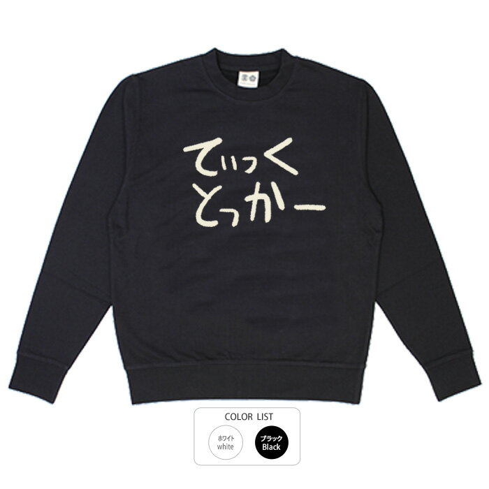 おもしろtシャツ ぶーでんしょうてん 毎週新作入荷中！大きいサイズ も一部お取り扱い中♪※Mサイズより小さい 子供 用Tシャツはお取り扱いが御座いませんのでご注意ください。■注文殺到により10営業日以上かかる場合も御座います。 ■この商品は予約商品「ゆうパケット」でポスト投函となります。 ■システム上、指定外の配送方法や決済手段の選択が 出来ますが、受注処理時に変更させていただきますので 予めご了承ください。 ■受注生産のため、返品交換はお受付できません。 メーカー希望小売価格はメーカーカタログに基づいて掲載しています他商品との同梱や指定日の受付、クーポンはご利用できません。 写真はイメージです。現物とは若干異なる場合が御座います。 実寸サイズ （M）着丈67cm、身幅50cm、肩幅44cm、袖丈62cm （L）着丈70cm、身幅53cm、肩幅47cm、袖丈63cm （LL）着丈73cm、身幅56cm、肩幅50cm、袖丈63cm 素材 【素材】 ブラック：綿100％　 注意事項 プリントの周囲に薄く汚れているような跡が付いている場合が御座いますが、製造する際に使用する前処理剤です。健康に害はなく、洗濯をすれば落ちますのでご安心ください。 洗濯後は、自然乾燥でお願いします。 ドラム乾燥機等で乾燥させるとプリントがはがれます。 ★当柄の別商品はこちら 半T ドライTシャツ ロンT プルパーカー ジップパーカー 巾着 おもしろtシャツ ぶーでんしょうてん 毎週新作入荷中！大きいサイズ も一部お取り扱い中♪※Mサイズより小さい 子供 用Tシャツはお取り扱いが御座いませんのでご注意ください。