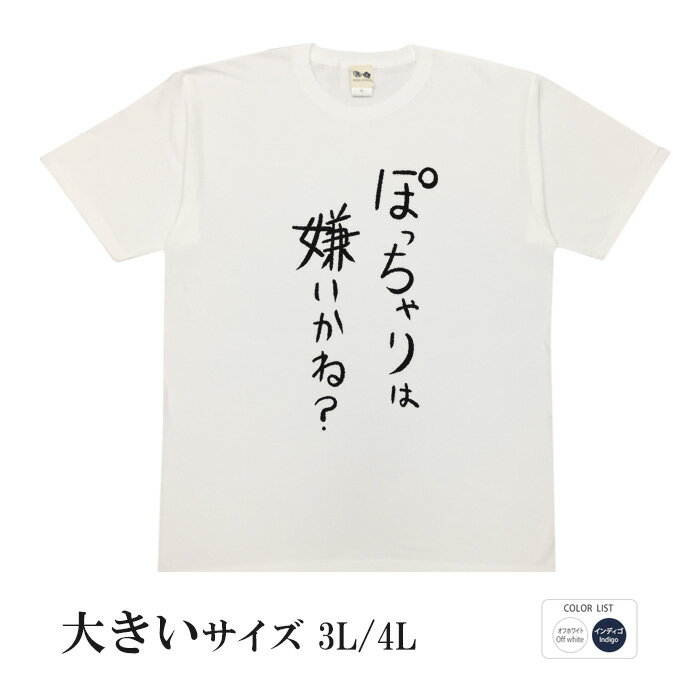 おもしろtシャツ 大きいサイズ 和柄 元祖豊天商店 不満を笑い飛ばす自ギャグシリーズ！！ ぽっちゃりは嫌いかね？ 半袖 ※ 子供 用はお取り扱いが御座いません。