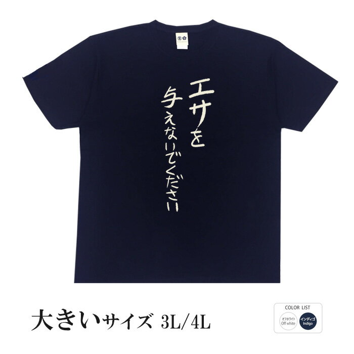 おもしろtシャツ 大きいサイズ 和柄 元祖豊天商店 不満を笑い飛ばす自ギャグシリーズ！！ エサを与えな..