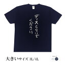 おもしろtシャツ 大きいサイズ 和柄 元祖豊天商店 不満を笑い飛ばす自ギャグシリーズ!! ディスらないでください 半袖 ※ 子供 用はお取り扱いが御座いません。(4)