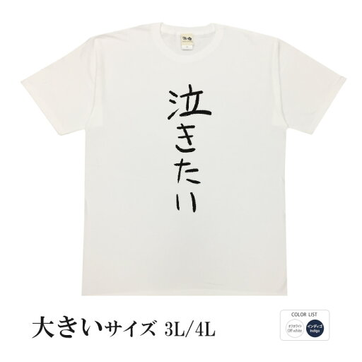おもしろtシャツ 大きいサイズ 和柄 元祖豊天商店不満を笑い飛ばす自ギャグシリーズ!! 泣きたい 半袖 ※ 子供 用はお取り扱いが御座いません。 おもしろtシャツ 大きいサイズ 和柄 元祖豊天商店不満を笑い飛ばす自ギャグシリーズ!! 泣きたい 半袖 ※ 子供 用はお取り扱いが御座いません。