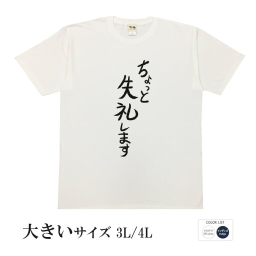 おもしろtシャツ 大きいサイズ 和柄 元祖豊天商店不満を笑い飛ばす自ギャグシリーズ!! ちょっと失礼します 半袖 ※ 子供 用はお取り扱いが御座いません。 おもしろtシャツ 大きいサイズ 和柄 元祖豊天商店不満を笑い飛ばす自ギャグシリーズ!! ちょっと失礼します 半袖 ※ 子供 用はお取り扱いが御座いません。