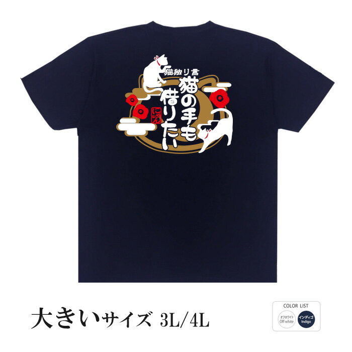 おもしろtシャツ 大きいサイズ 和柄 元祖豊天商店 困ったときの助け舟 猫の手も借りたい 半袖 ※ 子供 用はお取り扱いが御座いません。