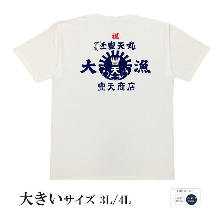 おもしろtシャツ 大きいサイズ 和柄 元祖豊天商店 漁に出るたび大当たり 大漁豊天丸 半袖 ※ 子供 用はお取り扱いが御座いません。