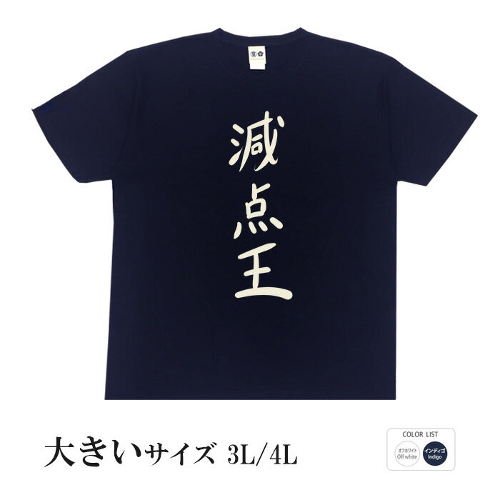 おもしろtシャツ ぶーでんしょうてん 毎週新作入荷中！大きいサイズ も一部お取り扱い中♪※Mサイズより小さい 子供 用Tシャツはお取り扱いが御座いませんのでご注意ください。■注文殺到により10営業日以上かかる場合も御座います。 ■この商品は予約商品「ゆうパケット」でポスト投函となります。 ■システム上、指定外の配送方法や決済手段の選択が 出来ますが、受注処理時に変更させていただきますので 予めご了承ください。 ■受注生産のため、返品交換はお受付できません。 メーカー希望小売価格はメーカーカタログに基づいて掲載しています実寸サイズ （3L）着丈77cm、身幅59cm、肩幅52cm、袖丈23cm （4L）着丈80cm、身幅62cm、肩幅55cm、袖丈23cm 素材 【素材】綿100％ ※つむぎ天竺生地ではありません。 ※この商品は通常のTシャツになります。つむぎ天竺生地ではありません。 写真はイメージです。現物とは若干異なる場合が御座います。 実寸サイズ （3L）着丈77cm、身幅59cm、肩幅52cm、袖丈23cm （4L）着丈80cm、身幅62cm、肩幅55cm、袖丈23cm 素材 【素材】綿100％ ※つむぎ天竺生地ではありません。 注意事項 Tシャツの周囲に薄く汚れているような跡が付いている場合が御座いますが、Tシャツを製造する際に使用する前処理剤です。健康に害はなく、洗濯をすれば落ちますのでご安心ください。 洗濯後は、自然乾燥でお願いします。 ドラム乾燥機等で乾燥させるとプリントがはがれます。 おもしろtシャツ ぶーでんしょうてん 毎週新作入荷中！大きいサイズ も一部お取り扱い中♪※Mサイズより小さい 子供 用Tシャツはお取り扱いが御座いませんのでご注意ください。