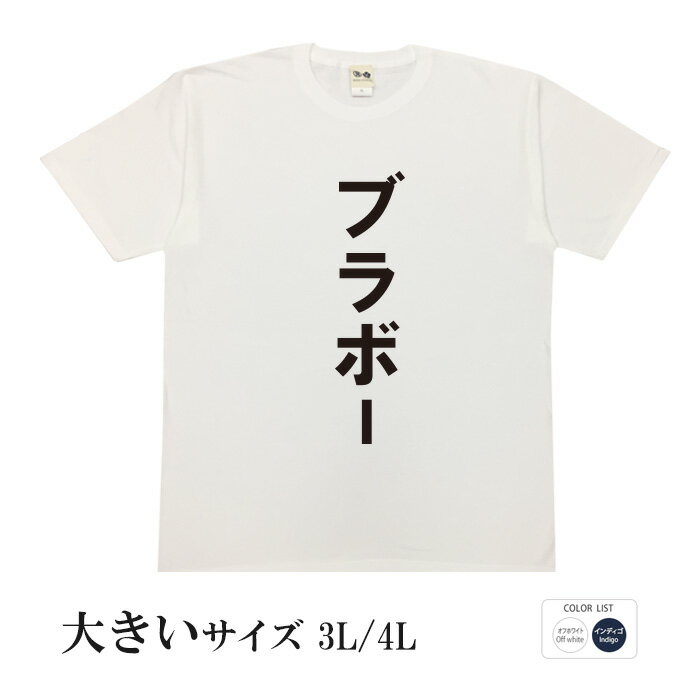 おもしろtシャツ 大きいサイズ 和柄 元祖豊天商店 サッカー日本代表　W杯　ワールドカップ ブラボー 半袖 ※ 子供 用はお取り扱いが御座いません。