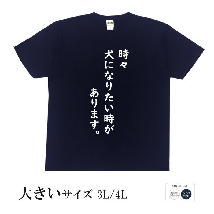 おもしろtシャツ 大きいサイズ 和柄 元祖豊天商店 お散歩して寝ていたい 時々犬になりたい時があります。 半袖 ※ 子供 用はお取り扱いが御座いません。