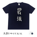 おもしろtシャツ 大きいサイズ 和柄 元祖豊天商店 不満を笑い飛ばす自ギャグシリーズ！！ 最強 半袖 ※ 子供 用はお取り扱いが御座いません。