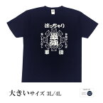 おもしろtシャツ 大きいサイズ 和柄 元祖豊天商店 仲間がいればこわいもんなし 最強ぽっちゃり軍団 半袖 ※ 子供 用はお取り扱いが御座いません。