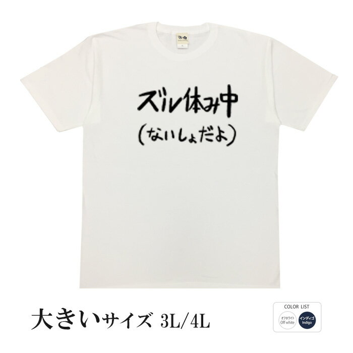 おもしろtシャツ 大きいサイズ 和柄 元祖豊天商店 不満を笑い飛ばす自ギャグシリーズ！！ ズル休み中半袖 ※ 子供 用はお取り扱いが御座いません。