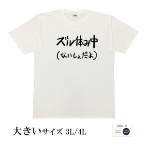 おもしろtシャツ 大きいサイズ 和柄 元祖豊天商店 不満を笑い飛ばす自ギャグシリーズ！！ ズル休み中半袖 ※ 子供 用はお取り扱いが御座いません。