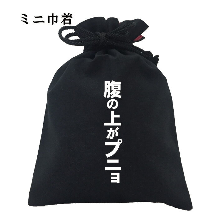 おもしろ 巾着 和柄 元祖豊天商店 隠しきれないぽっこりお腹 腹の上がプニョ 小物入れ