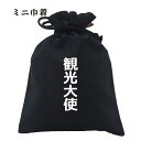 おもしろ 巾着 和柄 元祖豊天商店 地元のことは何でも知ってる 観光大使 小物入れ