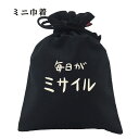 おもしろ 巾着 和柄 元祖豊天商店 不満を笑い飛ばす自ギャグシリーズ!! 毎日がミサイル 小物入れ
