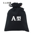 おもしろ 巾着 和柄 元祖豊天商店 几帳面なんです A型 小物入れ(4)