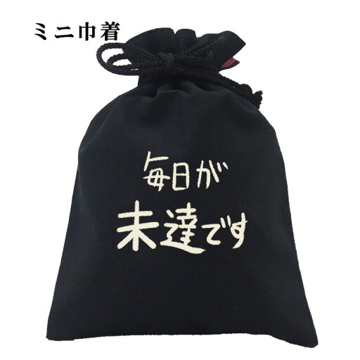 おもしろ 巾着 和柄 元祖豊天商店 不満を笑い飛ばす自ギャグシリーズ!! 毎日が未達です 小物入れ おもしろ 巾着 和柄 元祖豊天商店 不満を笑い飛ばす自ギャグシリーズ!! 毎日が未達です 小物入れ