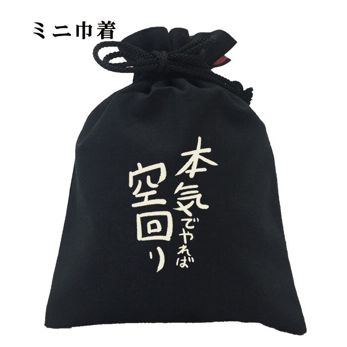おもしろ 巾着 和柄 元祖豊天商店 不満を笑い飛ばす自ギャグシリーズ!! 本気でやれば空回り 小物入れ