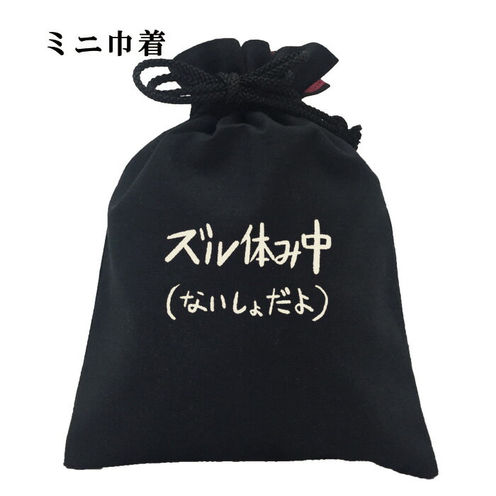 おもしろ 巾着 和柄 元祖豊天商店 不満を笑い飛ばす自ギャグシリーズ！！ ズル休み中 小物入れ