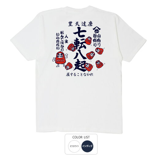 おもしろ tシャツ おもしろtシャツ 面白いtシャツ ふざけtシャツ メッセージ メッセージtシャツ 名言 格言 語録 プレゼント ギフト 文字tシャツ ネタtシャツ 豊天商店 ホワイト ネイビー M L XL 半袖 誕生日 ティーシャツ 豊天達磨七転八起 おもしろ tシャツ おもしろtシャツ 面白いtシャツ ふざけtシャツ メッセージ メッセージtシャツ 名言 格言 語録 プレゼント ギフト 文字tシャツ ネタtシャツ 豊天商店 ホワイト ネイビー M L XL 半袖 誕生日 ティーシャツ 豊天達磨七転八起