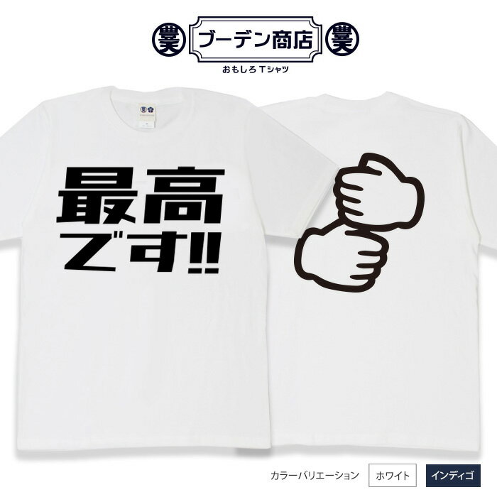 おもしろ tシャツ おもしろtシャツ 面白いtシャツ WB 野球 スポーツ 応援 応援tシャツ ペッパーミル プレゼント ギフト 文字tシャツ ネタtシャツ 豊天商店 M L XL 半袖 誕生日 ティーシャツ 岡本和真 岡本選手 最高です