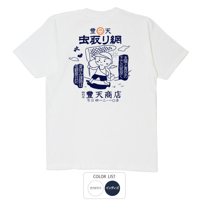 おもしろ tシャツ おもしろtシャツ 面白いtシャツ ふざけtシャツ メッセージ メッセージtシャツ 名言 格言 語録 プレゼント ギフト 文字tシャツ ネタtシャツ 豊天商店 ホワイト ネイビー M L XL 半袖 誕生日 ティーシャツ 虫取り網