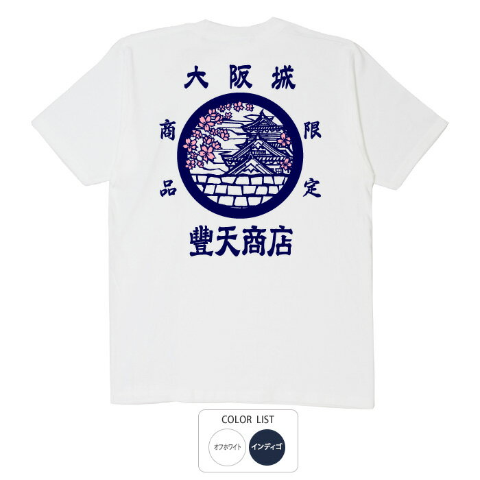 おもしろ tシャツ おもしろtシャツ 面白いtシャツ ふざけtシャツ メッセージ メッセージtシャツ 名言 格言 語録 プレゼント ギフト 文字tシャツ ネタtシャツ 豊天商店 ホワイト ネイビー M L XL 半袖 誕生日 ティーシャツ 大阪城