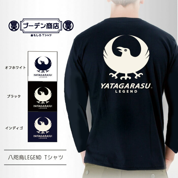 おもしろ tシャツ おもしろtシャツ 面白いtシャツ ふざけtシャツ メッセージ メッセージtシャツ 名言 格言 語録 プレゼント ギフト 文字tシャツ ネタtシャツ 豊天商店 ホワイト ネイビー M L XL 長袖 誕生日 ティーシャツ 八咫烏LEGEND