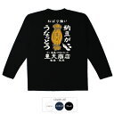 おもしろ tシャツ おもしろtシャツ 面白いtシャツ ふざけtシャツ メッセージ メッセージtシャツ 名言 格言 語録 プレゼント ギフト 文字tシャツ ネタtシャツ 豊天商店 ホワイト ネイビー M L XL 長袖 誕生日 ティーシャツ 納豆がうなっとう