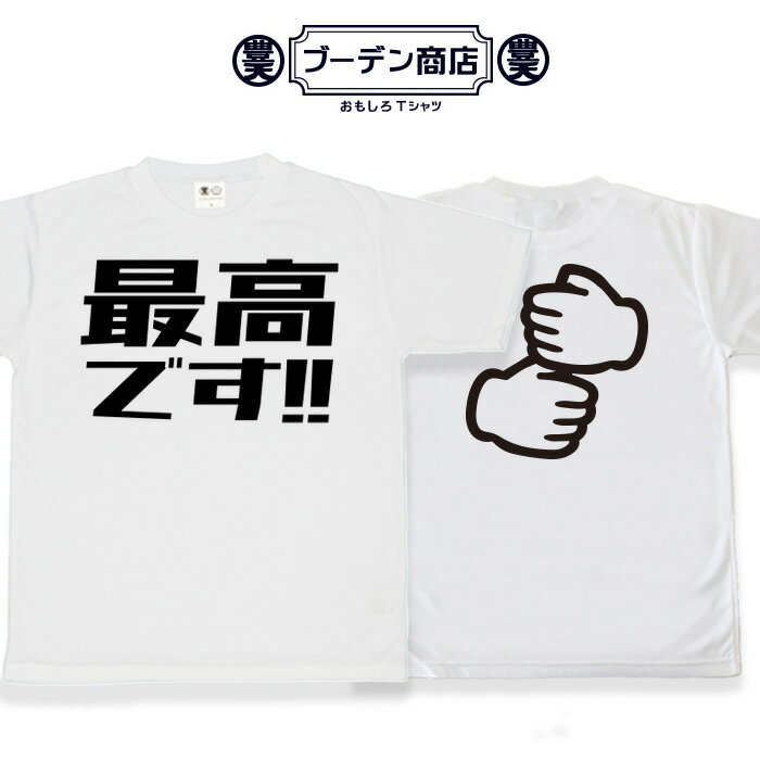 おもしろ tシャツ おもしろtシャツ 面白いtシャツ WB 野球 スポーツ 応援 応援tシャツ ペッパーミル ネタtシャツ 豊天商店 ホワイト M L XL 半袖 誕生日 ティーシャツ 岡本和真 岡本選手 最高です